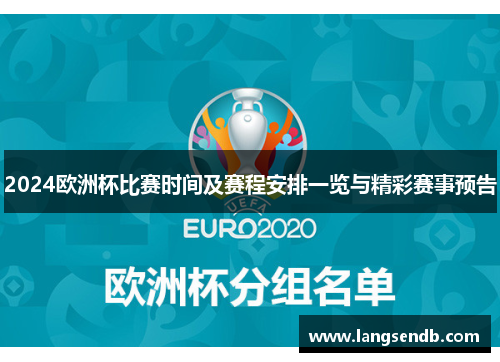 2024欧洲杯比赛时间及赛程安排一览与精彩赛事预告