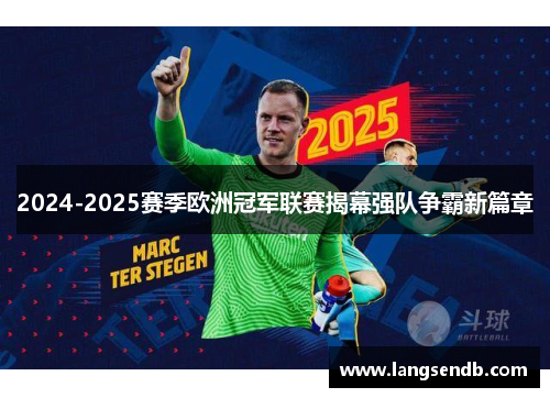 2024-2025赛季欧洲冠军联赛揭幕强队争霸新篇章