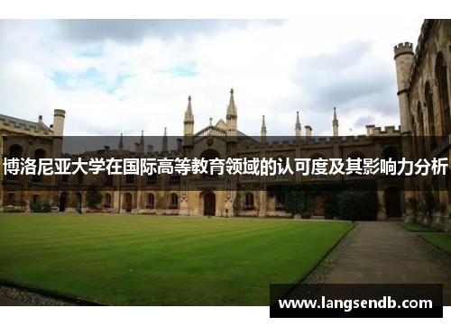 博洛尼亚大学在国际高等教育领域的认可度及其影响力分析