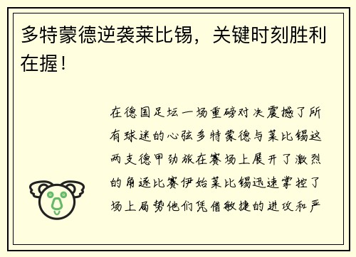 多特蒙德逆袭莱比锡，关键时刻胜利在握！