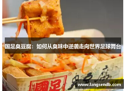 国足臭豆腐：如何从臭味中逆袭走向世界足球舞台