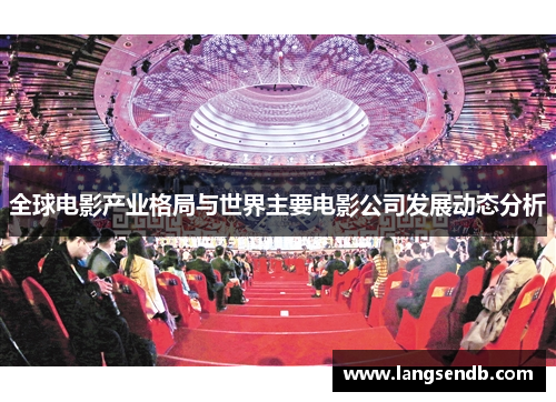 全球电影产业格局与世界主要电影公司发展动态分析
