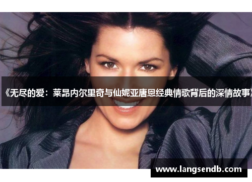 《无尽的爱：莱昂内尔里奇与仙妮亚唐恩经典情歌背后的深情故事》