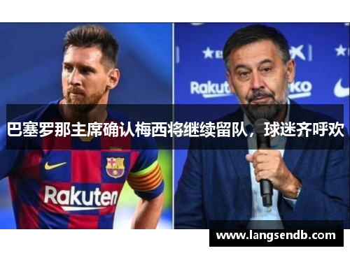 巴塞罗那主席确认梅西将继续留队，球迷齐呼欢