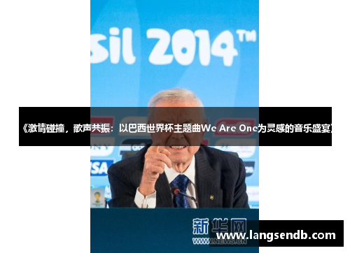 《激情碰撞，歌声共振：以巴西世界杯主题曲We Are One为灵感的音乐盛宴》