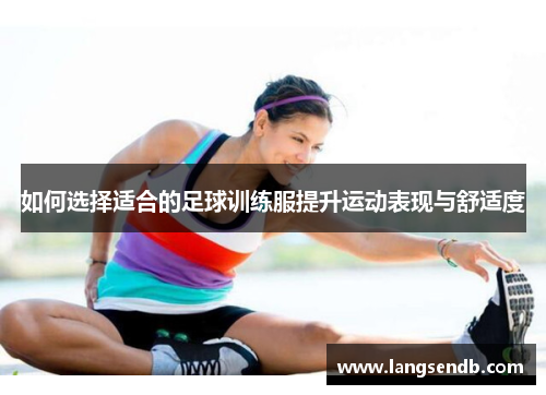 如何选择适合的足球训练服提升运动表现与舒适度