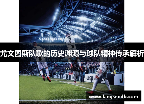 尤文图斯队歌的历史渊源与球队精神传承解析