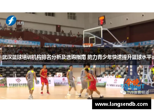 武汉篮球培训机构排名分析及选购指南 助力青少年快速提升篮球水平