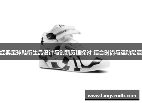 经典足球鞋衍生品设计与创新历程探讨 结合时尚与运动潮流