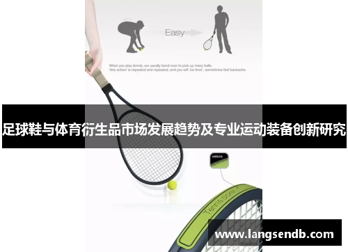 足球鞋与体育衍生品市场发展趋势及专业运动装备创新研究