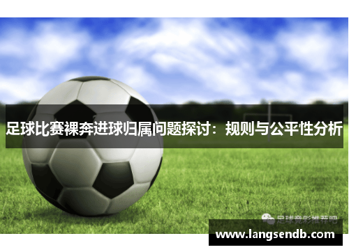 足球比赛裸奔进球归属问题探讨：规则与公平性分析