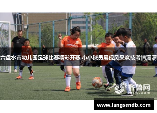 六盘水市幼儿园足球比赛精彩开赛 小小球员展现风采竞技激情满满