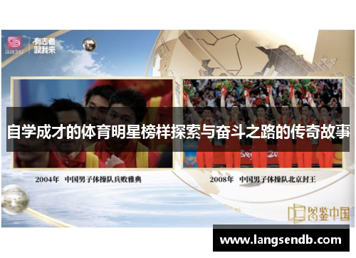 自学成才的体育明星榜样探索与奋斗之路的传奇故事