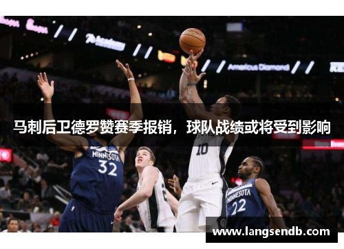 马刺后卫德罗赞赛季报销，球队战绩或将受到影响