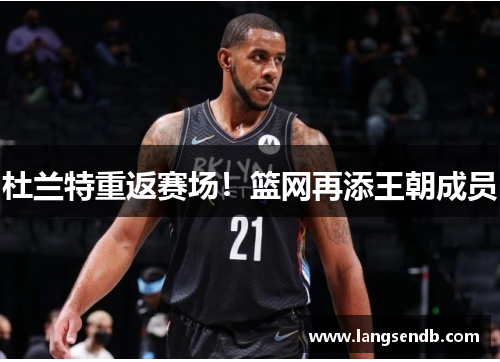 杜兰特重返赛场！篮网再添王朝成员
