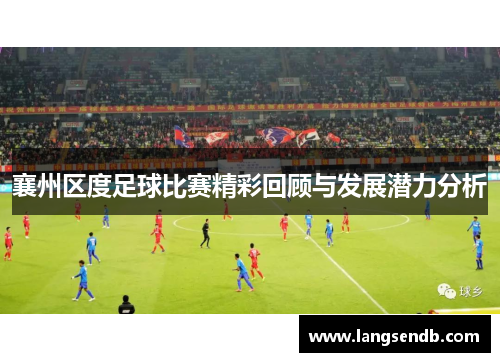 襄州区度足球比赛精彩回顾与发展潜力分析