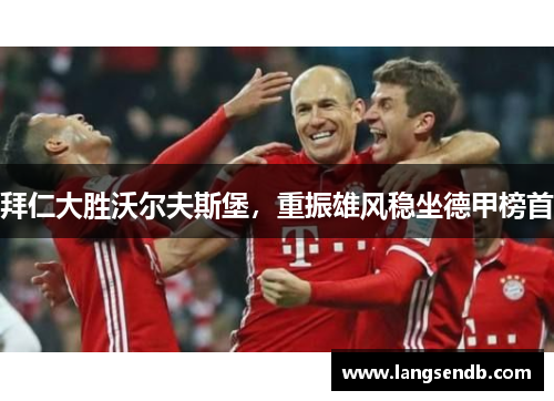 拜仁大胜沃尔夫斯堡，重振雄风稳坐德甲榜首