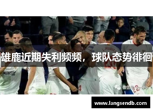 雄鹿近期失利频频，球队态势徘徊