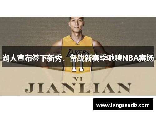湖人宣布签下新秀，备战新赛季驰骋NBA赛场