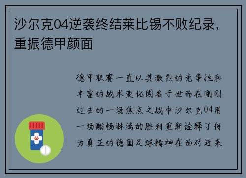 沙尔克04逆袭终结莱比锡不败纪录，重振德甲颜面