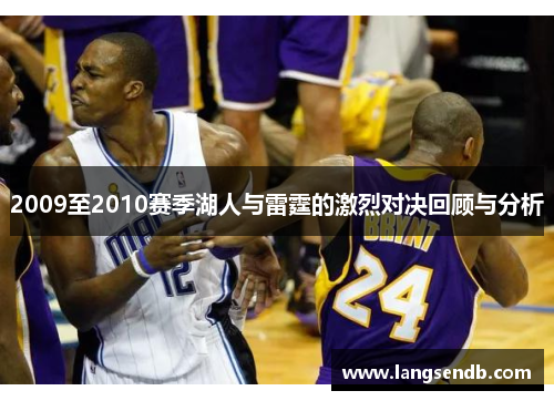 2009至2010赛季湖人与雷霆的激烈对决回顾与分析
