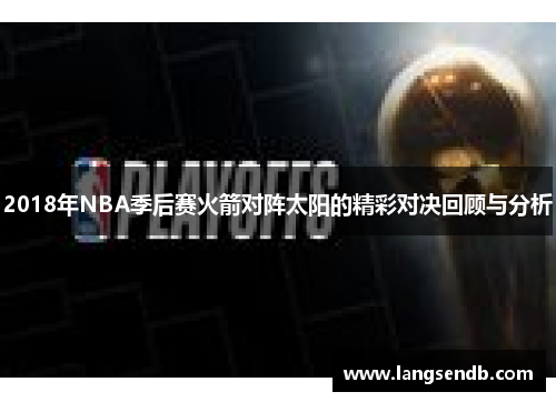 2018年NBA季后赛火箭对阵太阳的精彩对决回顾与分析