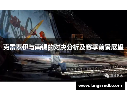 克雷泰伊与南锡的对决分析及赛季前景展望