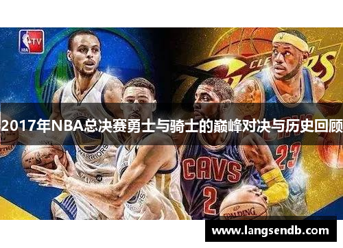 2017年NBA总决赛勇士与骑士的巅峰对决与历史回顾