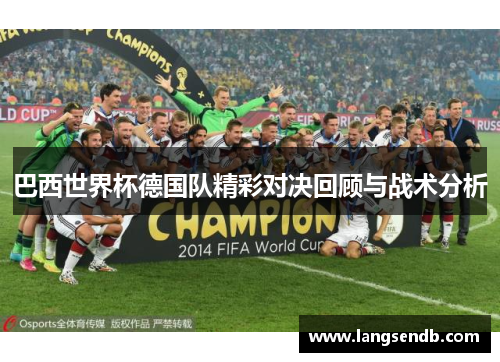 巴西世界杯德国队精彩对决回顾与战术分析
