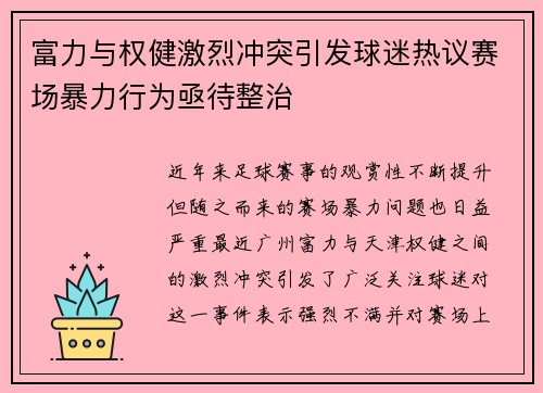 富力与权健激烈冲突引发球迷热议赛场暴力行为亟待整治
