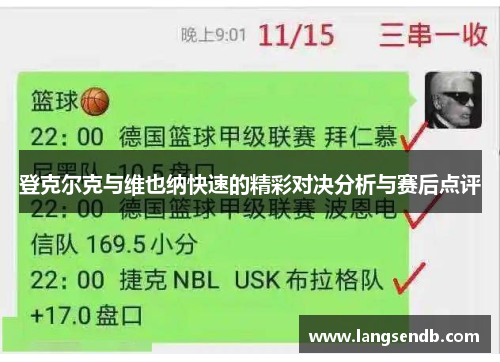 登克尔克与维也纳快速的精彩对决分析与赛后点评