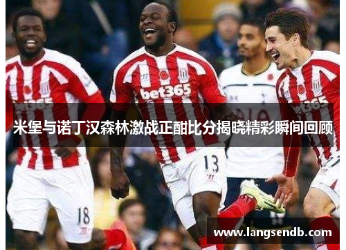 米堡与诺丁汉森林激战正酣比分揭晓精彩瞬间回顾