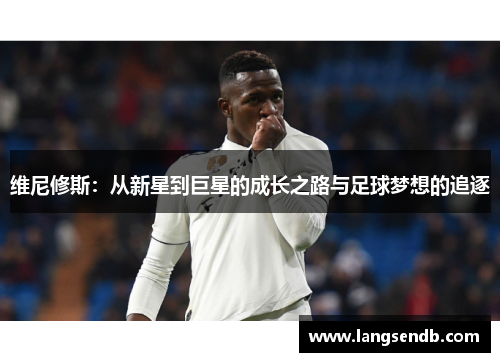 维尼修斯：从新星到巨星的成长之路与足球梦想的追逐