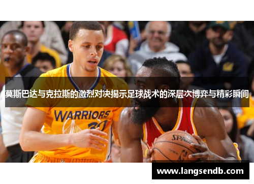 莫斯巴达与克拉斯的激烈对决揭示足球战术的深层次博弈与精彩瞬间