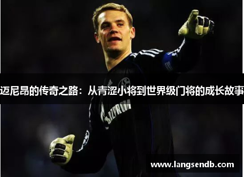 迈尼昂的传奇之路：从青涩小将到世界级门将的成长故事