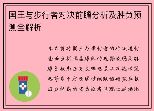 国王与步行者对决前瞻分析及胜负预测全解析