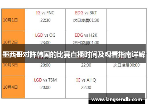 墨西哥对阵韩国的比赛直播时间及观看指南详解
