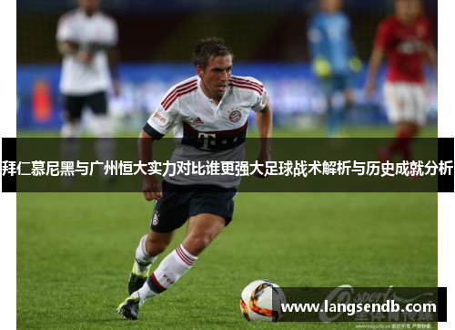 拜仁慕尼黑与广州恒大实力对比谁更强大足球战术解析与历史成就分析