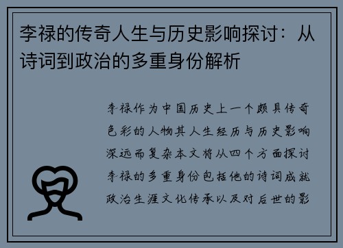 李禄的传奇人生与历史影响探讨：从诗词到政治的多重身份解析