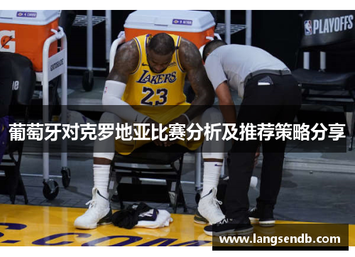 葡萄牙对克罗地亚比赛分析及推荐策略分享