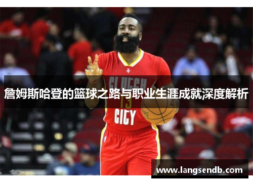 詹姆斯哈登的篮球之路与职业生涯成就深度解析