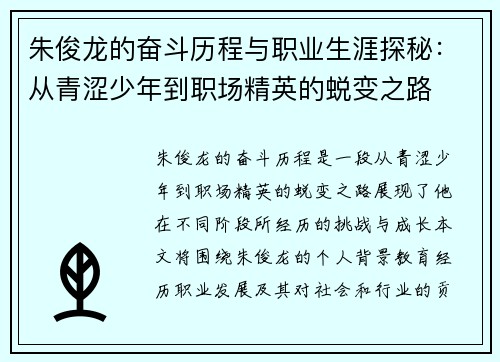 朱俊龙的奋斗历程与职业生涯探秘：从青涩少年到职场精英的蜕变之路