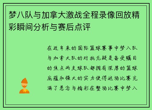 梦八队与加拿大激战全程录像回放精彩瞬间分析与赛后点评