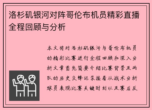 洛杉矶银河对阵哥伦布机员精彩直播全程回顾与分析