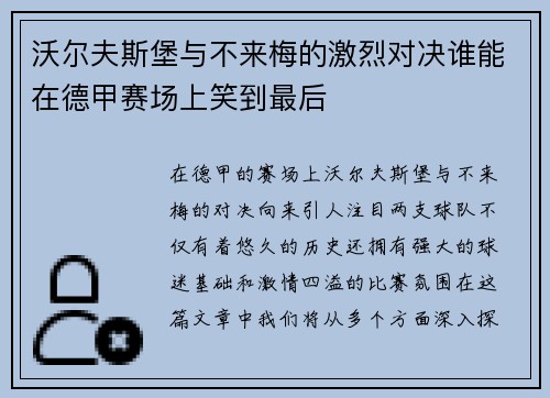 沃尔夫斯堡与不来梅的激烈对决谁能在德甲赛场上笑到最后