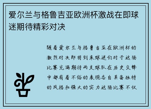 爱尔兰与格鲁吉亚欧洲杯激战在即球迷期待精彩对决