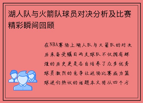 湖人队与火箭队球员对决分析及比赛精彩瞬间回顾