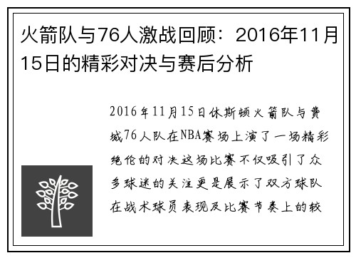 火箭队与76人激战回顾：2016年11月15日的精彩对决与赛后分析