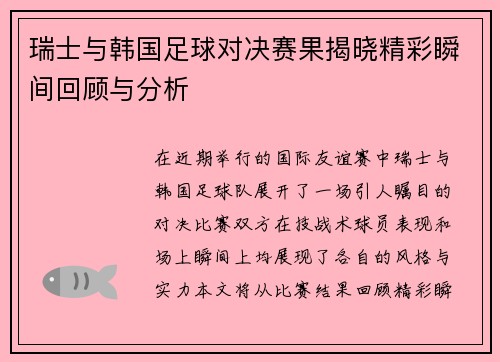 瑞士与韩国足球对决赛果揭晓精彩瞬间回顾与分析
