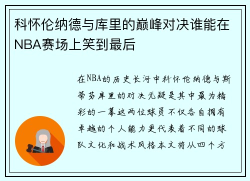 科怀伦纳德与库里的巅峰对决谁能在NBA赛场上笑到最后